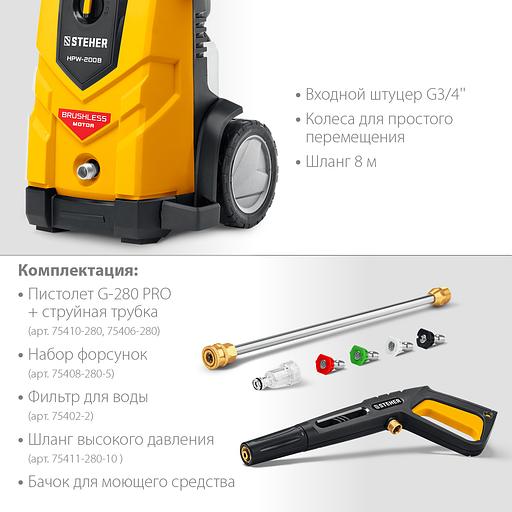STEHER 200 Атм, 2600 Вт, мойка высокого давления, пистолет G-280 PRO (HPW-200B) фото 7