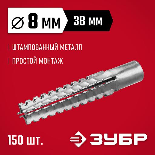 ЗУБР 8 х 38 мм, 150 шт, металлический дюбель для газобетона (302922-08-038) фото 2