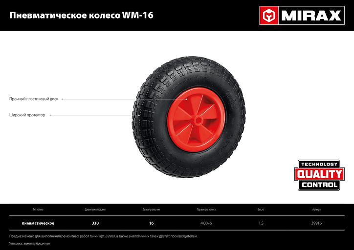 MIRAX WM-16, 4″ х 329 мм, для тачки (арт. 39900), ударопрочный пластик, пневматическое колесо (39916) фото 6