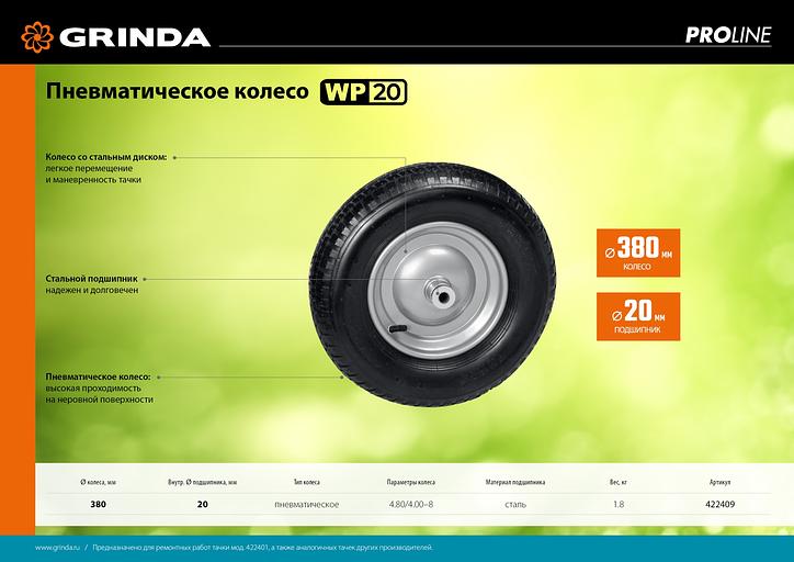 GRINDA WP-20, 4″х380мм, для тачек (арт. 422401, 422406, 422408), стальной диск, подшипник 20мм, пневматическое колесо для тачки, PROLine (422409) фото 6