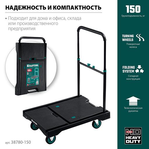 KRAFTOOL до 150 кг, платформа 68.0 х 49.5 см, складная рукоятка, складные колеса d 10 см, вес - 9.3 кг, платформенная тележка (38780-150) фото 3