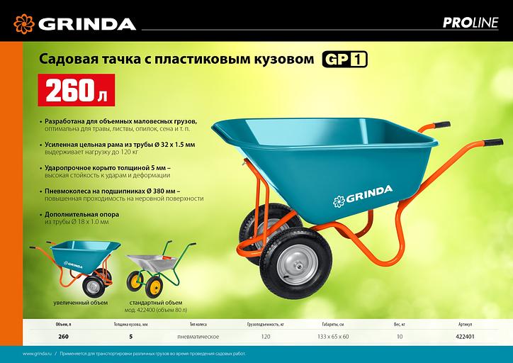 GRINDA GP-1, кузов увеличенного объема 260 л, г/п 120 кг, ударопрочный пластик, тачка садовая PROLine (422401) фото 6