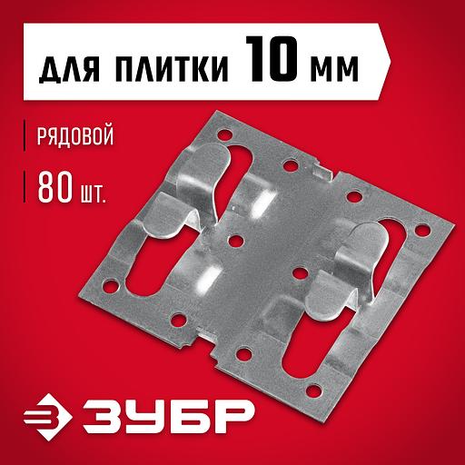 ЗУБР Кляймер-КГ, 10 x 70 x 75 мм, цинк, 80 шт, рядовой крепеж для керамогранита (30855) фото 2