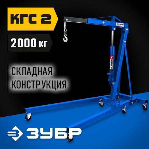 ЗУБР КГС-2, 2 т, 25 - 2200 мм, складной гидравлический кран, Профессионал (43011-2) фото 2