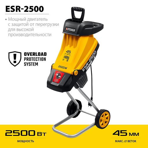 STEHER 2500 Вт, измельчитель садовый электрический (ESR-2500) фото 4