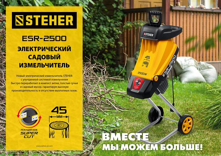 STEHER 2500 Вт, измельчитель садовый электрический (ESR-2500) фото 9
