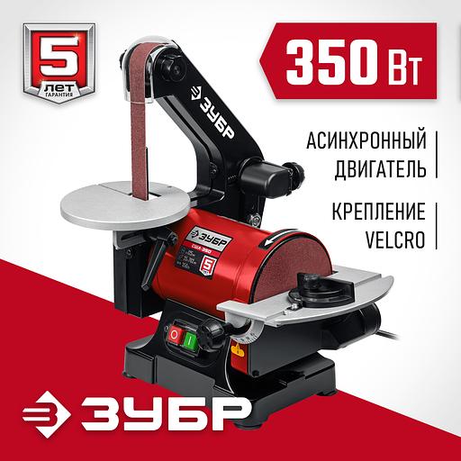 ЗУБР d 125 мм, 25 х 762 мм лента, 350 Вт, тарельчато - ленточный шлифовальный станок (СШЛ-350) фото 2