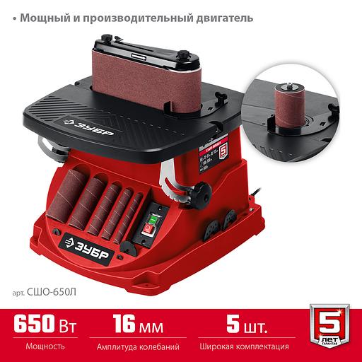 ЗУБР d 13, 19, 26, 38, 51 x 115, 650 Вт, осцилляционный шпиндельный шлифовальный станок (СШО-650Л) фото 4