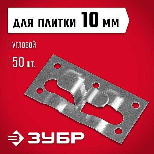ЗУБР Кляймер-КГ, 10 x 34 x 70 мм, цинк, 50 шт, угловой крепеж для керамогранита (30857) фото 2