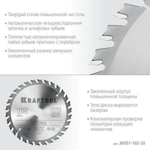 KRAFTOOL Optima, 165 х 20 мм, 30Т, пильный диск по дереву (36951-165-20) фото 4