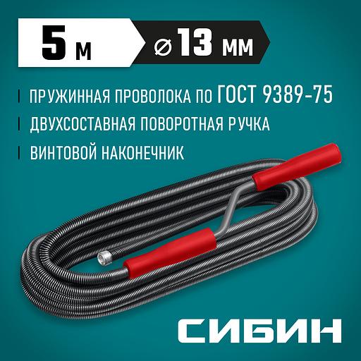 СИБИН 5 м, d 13 мм, сантехнический трос (51913-05) фото 2