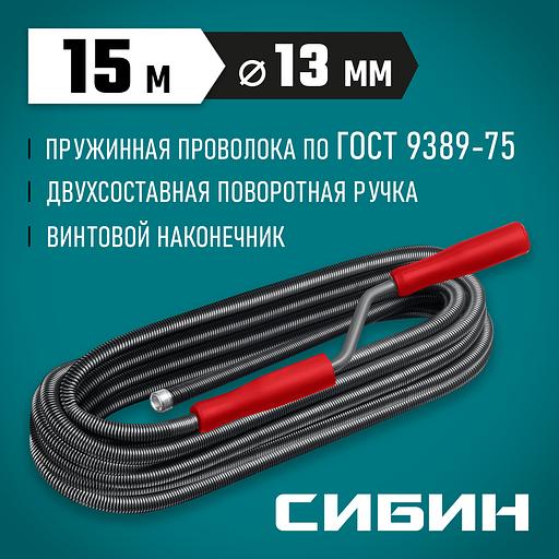 СИБИН 15 м, d 13 мм, сантехнический трос (51913-15) фото 2