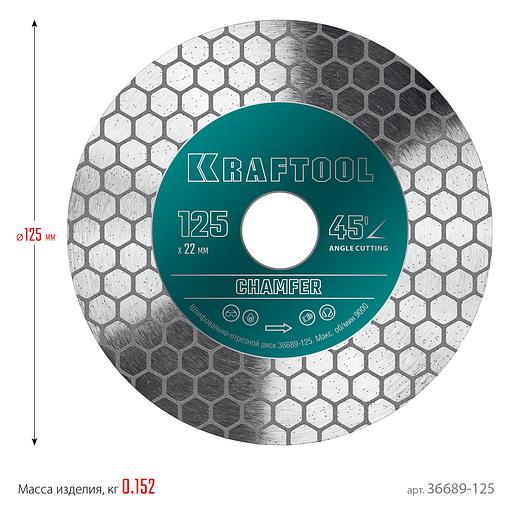KRAFTOOL CHAMFER 125 мм (22.2 мм, 25х1.6 мм) Шлифовально-отрезной алмазный диск (36689-125) фото 6