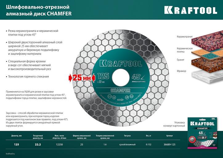 KRAFTOOL CHAMFER 125 мм (22.2 мм, 25х1.6 мм) Шлифовально-отрезной алмазный диск (36689-125) фото 8
