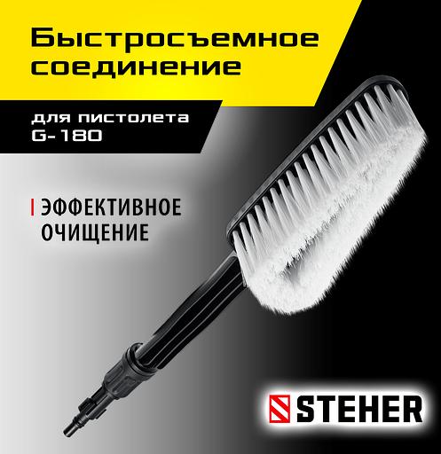 STEHER для пистолета G-180, щётка (75403-180-1) фото 2
