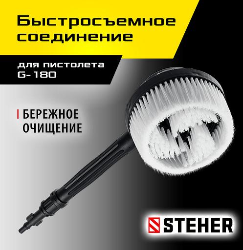 STEHER для пистолета G-180, ротационная щётка (75403-180-2) фото 2