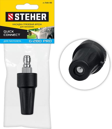 STEHER для пистолета G-280 PRO, насадка грязевая фреза (75404-280) фото 1