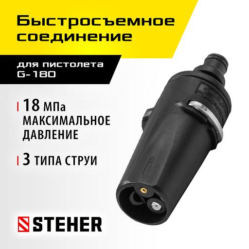 STEHER для пистолета G-180, насадка регулируемая, 3 режима (75405-180) фото 2