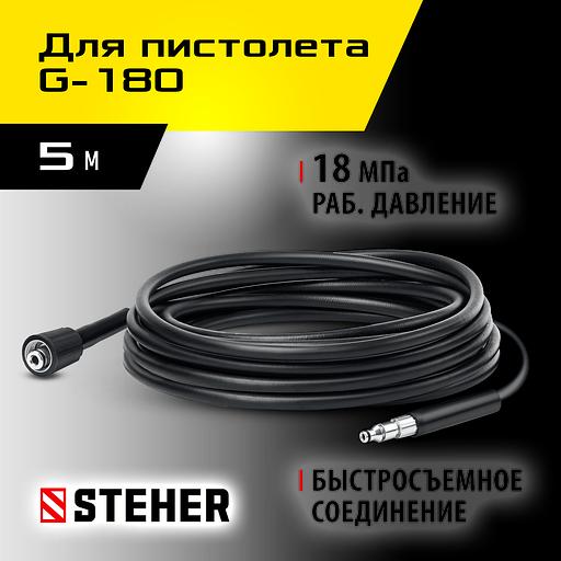 STEHER для пистолета G-180, 5 м, шланг высокого давления (75411-180-5) фото 2