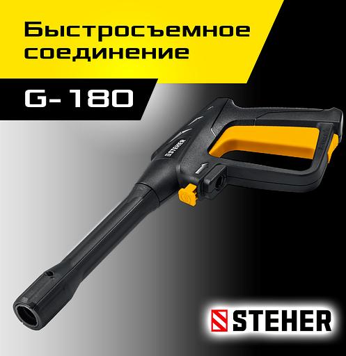 STEHER пистолет для минимоек G-180 (75410-180) фото 2