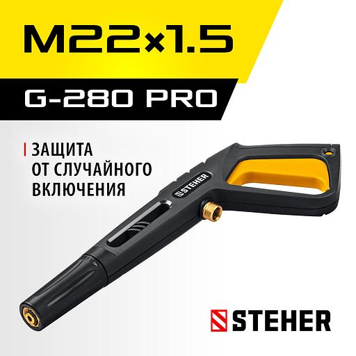 STEHER пистолет для минимоек G-280 PRO (75410-280) фото 2