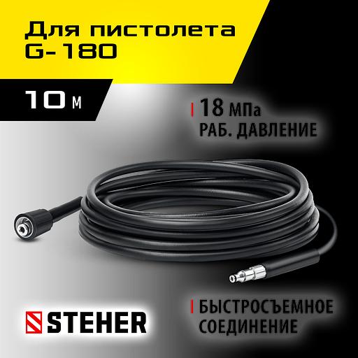STEHER для пистолета G-180, 10 м, шланг высокого давления (75411-180-10) фото 2