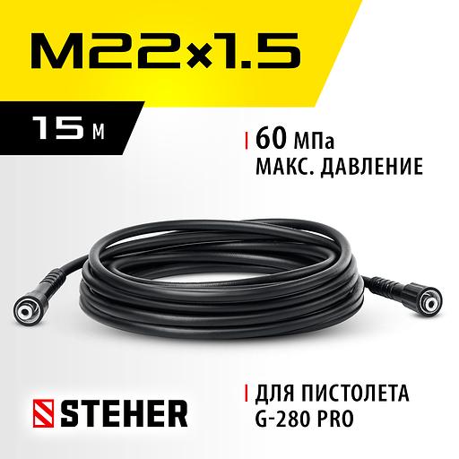 STEHER для пистолета G-280 PRO, 15 м, шланг высокого давления (75411-280-15) фото 2