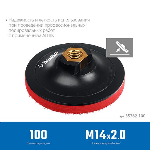 ЗУБР М14, d 100 мм, пластиковая, мягкая опорная тарелка на липучке для УШМ под АГШК, Профессионал (35782-100) фото 2