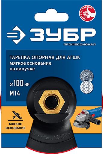 ЗУБР М14, d 100 мм, пластиковая, мягкая опорная тарелка на липучке для УШМ под АГШК, Профессионал (35782-100) фото 5
