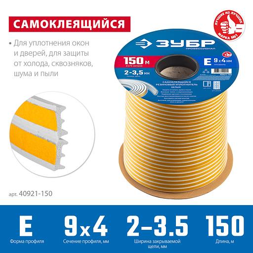 ЗУБР 150 м, E-профиль, размер 9 х 4 мм, белый, самоклеящийся резиновый уплотнитель, Профессионал (40921-150) фото 3