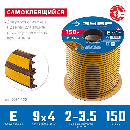 ЗУБР 150 м, E-профиль, размер 9 х 4 мм, коричневый, самоклеящийся резиновый уплотнитель, Профессионал (40931-150) фото 3