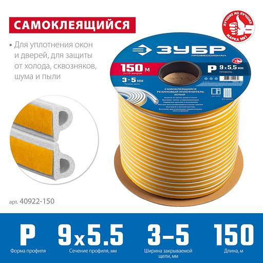 ЗУБР 150 м, P-профиль, размер 9 х 5.5 мм, белый, самоклеящийся резиновый уплотнитель, Профессионал (40922-150) фото 3