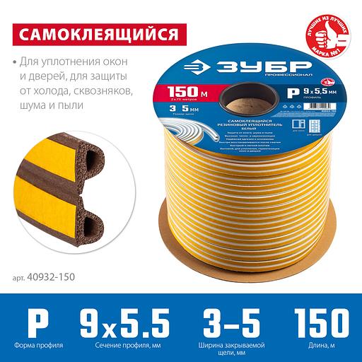 ЗУБР 150 м, P-профиль, размер 9 х 5.5 мм, коричневый, самоклеящийся резиновый уплотнитель, Профессионал (40932-150) фото 3