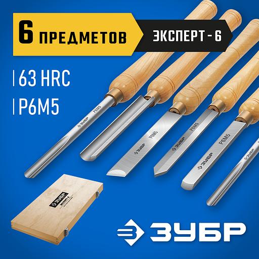 ЗУБР Эксперт-6, 6 предм., набор ручных резцов по дереву, Профессионал (18370) фото 2