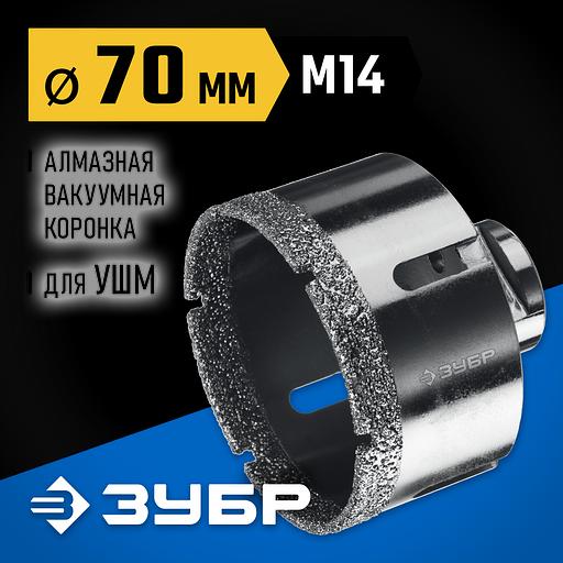 ЗУБР АВК, d 70 мм, (М14, 15 мм кромка), вакуумная алмазная коронка, Профессионал (29865-70) фото 2