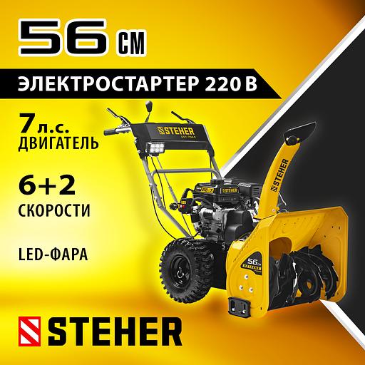 STEHER 56 см, 7 лс, электростартер 220В, самоходный бензиновый снегоуборщик, EXTREM (GST-756E) фото 2