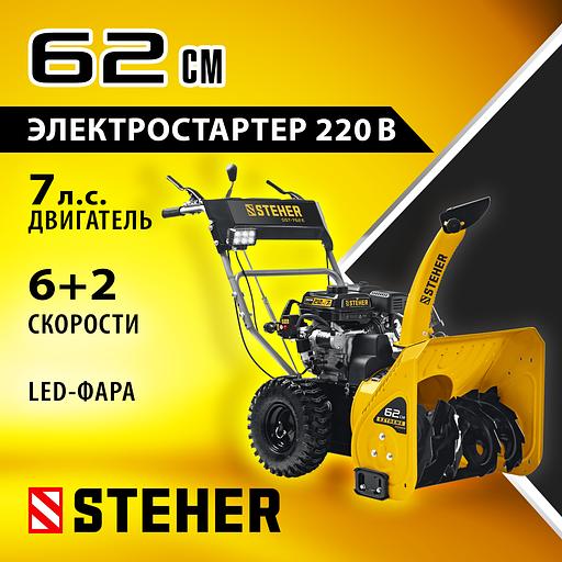 STEHER 62 см, 7 лс, электростартер 220В, самоходный бензиновый снегоуборщик, EXTREM (GST-762E) фото 2