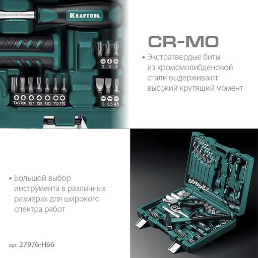 KRAFTOOL EXTREM-66, 66 предм., (1/2″+1/4″), универсальный набор инструмента (27976-H66) фото 6