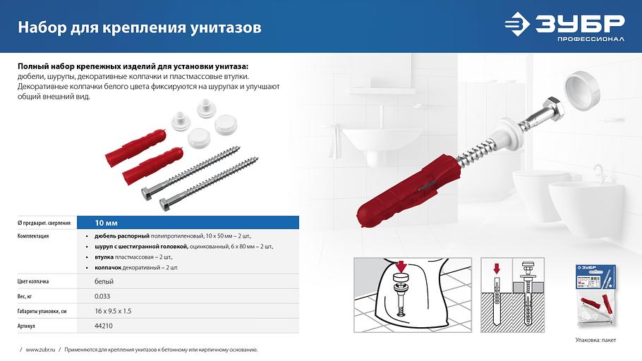 ЗУБР 10 мм, белый, набор для крепления унитазов, Профессионал (44210) фото 8