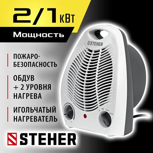 STEHER 2 кВт, тепловентилятор (SVE-2000) фото 2