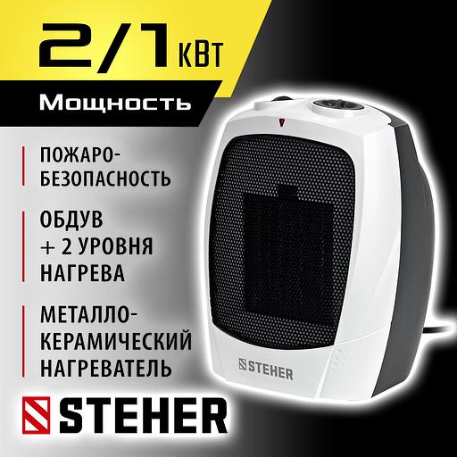 STEHER 2 кВт, тепловентилятор, металло-керамический нагревательный элемент (SVK-2000) фото 2