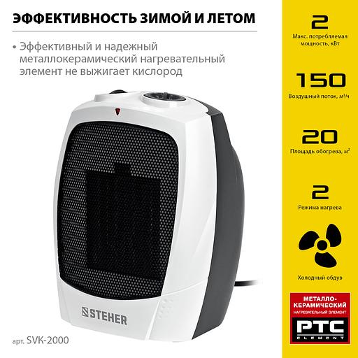 STEHER 2 кВт, тепловентилятор, металло-керамический нагревательный элемент (SVK-2000) фото 4