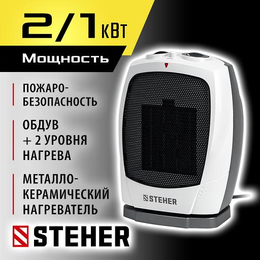 STEHER 2 кВт, тепловентилятор, металло-керамический нагревательный элемент, автоповорот (SVK-2000T) фото 2