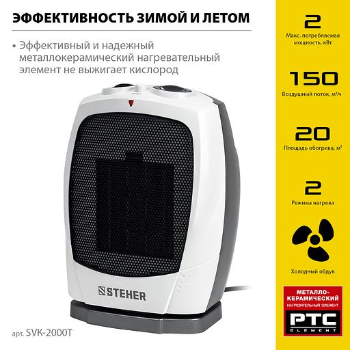 STEHER 2 кВт, тепловентилятор, металло-керамический нагревательный элемент, автоповорот (SVK-2000T) фото 4