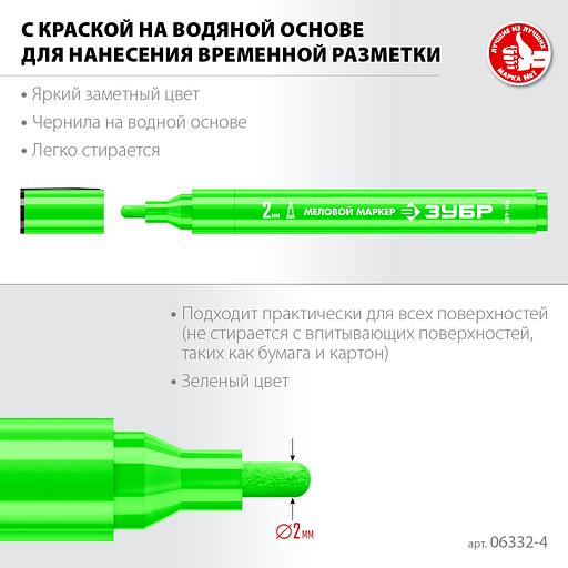ЗУБР ММ-400 зеленый, 2 мм меловой маркер (06332-4) фото 3