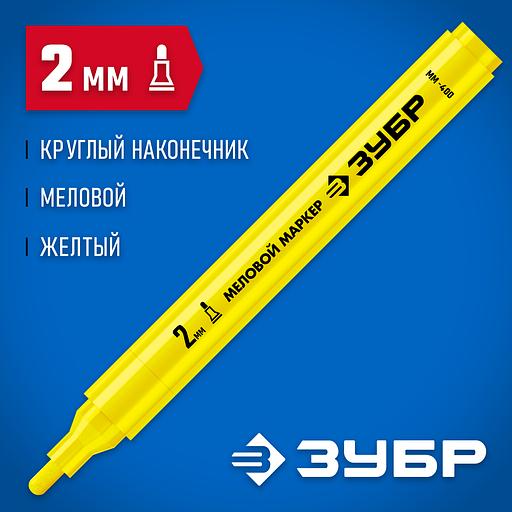 ЗУБР ММ-400 желтый, 2 мм меловой маркер (06332-5) фото 2