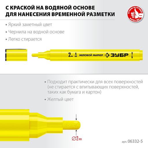 ЗУБР ММ-400 желтый, 2 мм меловой маркер (06332-5) фото 3