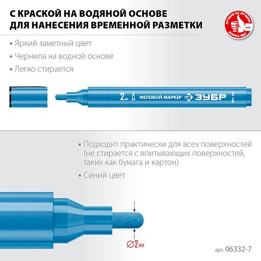 ЗУБР ММ-400 синий, 2 мм меловой маркер (06332-7) фото 3