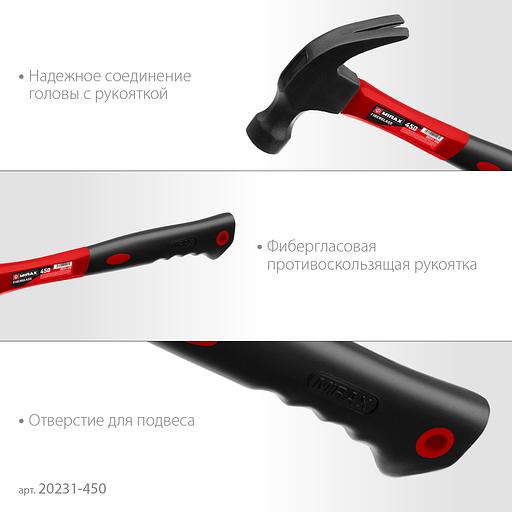 MIRAX 450 г, молоток-гвоздодёр столярный с фиберглассовой рукояткой (20231-450) фото 4