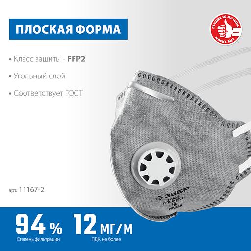 ЗУБР ПГ-95, класс защиты FFP2, плоская, с угольным слоем, фильтрующая полумаска с клапаном выдоха, Профессионал (11167-2) фото 3